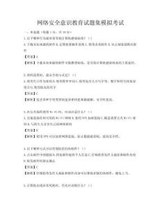 網絡安全意識教育試題集模擬考試