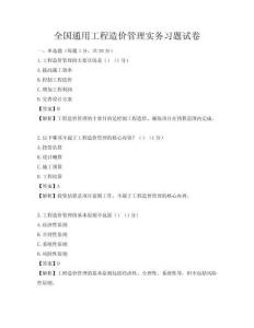 全國通用工程造價管理實務習題試卷
