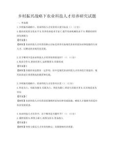 鄉村振興戰略下農業科技人才培養研究試題