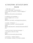 電子商務(wù)運(yùn)營策略，提升企業(yè)競爭力題庫附答案試卷