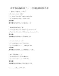 高职高专英语听力与口语训练题库附答案