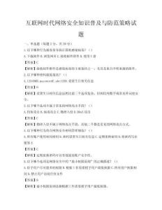 互聯網時代網絡安全知識普及與防范策略試題