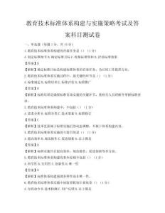 教育技术标准体系构建与实施策略考试及答案科目测试卷