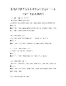 全国高等教育自学考试邓小平理论和“三个代表”重要思想试题