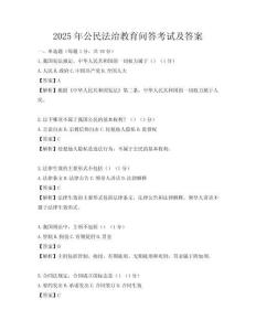 2025年公民法治教育問答考試及答案