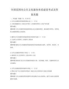 全国范围内公共文化服务体系建设考试及答案真题