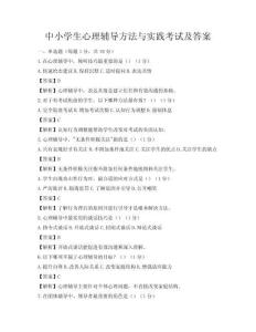 中小學生心理輔導方法與實踐考試及答案