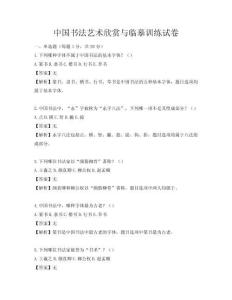 中國書法藝術(shù)欣賞與臨摹訓(xùn)練試卷
