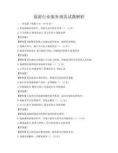 旅游行业服务规范试题解析