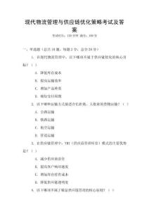 現(xiàn)代物流管理與供應(yīng)鏈優(yōu)化策略考試及答案