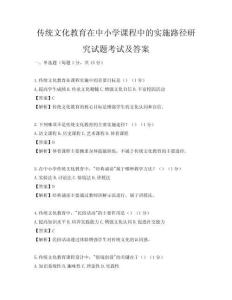 傳統(tǒng)文化教育在中小學課程中的實施路徑研究試題考試及答案