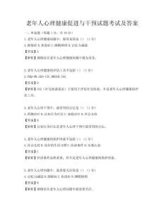 老年人心理健康促进与干预试题考试及答案