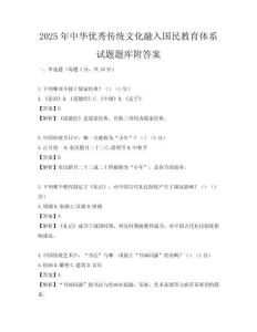 2025年中華優秀傳統文化融入國民教育體系試題題庫附答案