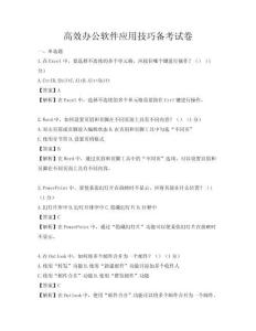 高效办公软件应用技巧备考试卷