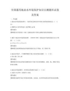 全国通用地表水环境保护知识自测题库试卷及答案