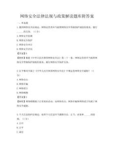 网络安全法律法规与政策解读题库附答案