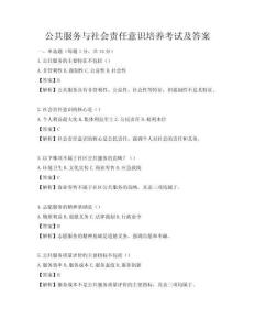 公共服務(wù)與社會(huì)責(zé)任意識(shí)培養(yǎng)考試及答案