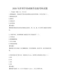 2026年護理學基礎操作技能考核試題