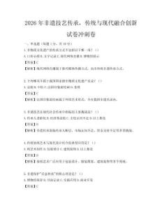 2026年非遺技藝傳承，傳統與現代融合創新試卷沖刺卷