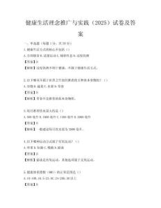 健康生活理念推廣與實踐（2025）試卷及答案