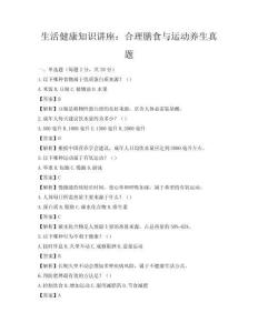 生活健康知識講座：合理膳食與運動養生真題