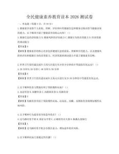 全民健康素養教育讀本2026測試卷