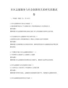 社区志愿服务与社会创新的关系研究真题试卷