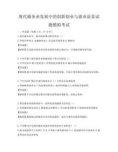 现代服务业发展中的创新创业与就业前景试题模拟考试