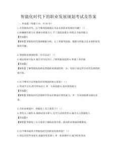 智能化时代下的职业发展规划考试及答案