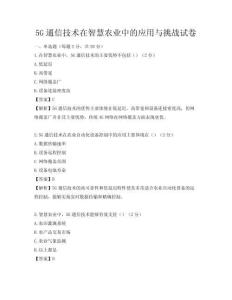 5G通信技术在智慧农业中的应用与挑战试卷