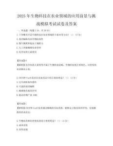 2025年生物科技在农业领域的应用前景与挑战模拟考试试卷及答案