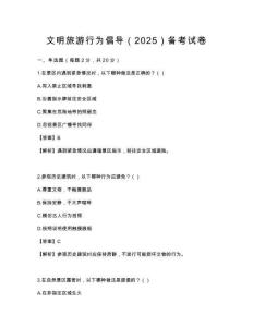 文明旅游行为倡导（2025）备考试卷
