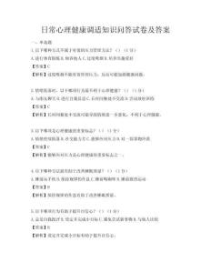 日常心理健康調適知識問答試卷及答案