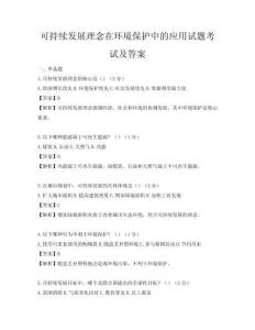 可持续发展理念在环境保护中的应用试题考试及答案