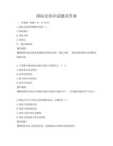 國際法知識試題及答案