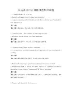 職場英語口語訓練試題集沖刺卷