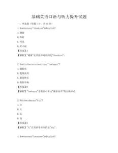 基础英语口语与听力提升试题