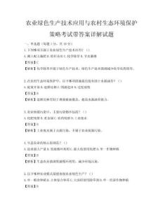 農業綠色生產技術應用與農村生態環境保護策略考試帶答案詳解試題