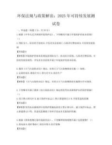 環保法規與政策解讀：2025年可持續發展測試卷