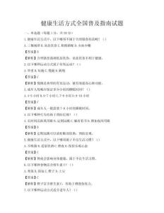 健康生活方式全國普及指南試題