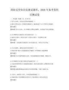 消防安全知識競賽試題庫，2026年備考卷科目測試卷