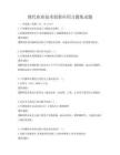 现代农业技术创新应用习题集试题