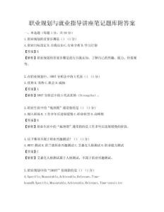 职业规划与就业指导讲座笔记题库附答案