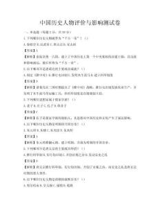 中國歷史人物評價與影響測試卷