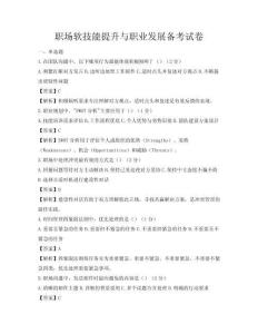 職場軟技能提升與職業(yè)發(fā)展備考試卷