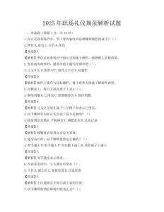2025年職場(chǎng)禮儀規(guī)范解析試題