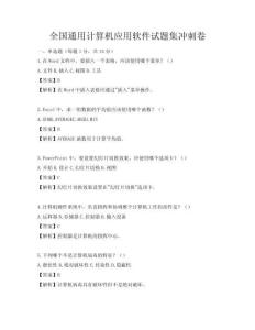 全国通用计算机应用软件试题集冲刺卷