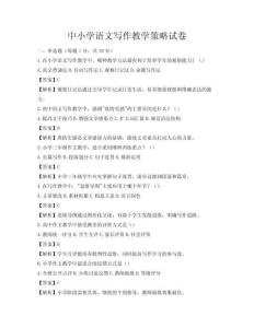 中小学语文写作教学策略试卷