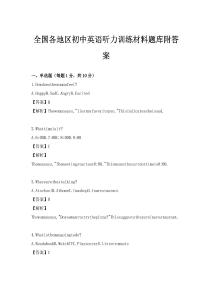 全國各地區(qū)初中英語聽力訓(xùn)練材料題庫附答案