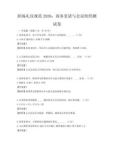 職場(chǎng)禮儀規(guī)范2026：商務(wù)宴請(qǐng)與會(huì)議組織測(cè)試卷